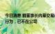 今日消息 前董事长内幕交易被罚没95万，恒瑞医药：个人行为，已不在公司