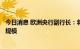 今日消息 欧洲央行副行长：将继续加息   并由数据决定加息规模