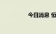 今日消息 恒指跌超1%