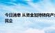 今日消息 从资金加持转向产业加持 地方国资竞相入主上市民企