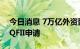 今日消息 7万亿外资巨头出手 向证监会递交QFII申请