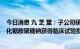 今日消息 九 芝 堂：子公司研发新药注射用低分子量岩藻糖化糖胺聚糖钠获得临床试验批准