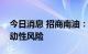 今日消息 招商南油：注意油轮运输市场的波动性风险