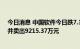 今日消息 中国软件今日跌7.37% 沪股通买入3801.21万元并卖出9215.37万元