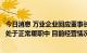 今日消息 万业企业回应董事长失联：公司董事长及所有高管处于正常履职中 目前经营情况正常