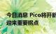 今日消息 Pico将开新品发布会 VR行业有望迎来重要拐点