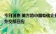 今日消息 美方将中国电信企业列入“威胁国家安全名单”，外交部回应