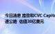 今日消息 路劲和CVC Capital Partners据称将出售路劲高速公路  估值30亿美元