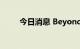 今日消息 Beyond Meat涨超11%