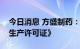 今日消息 方盛制药：全资子公司获得《药品生产许可证》