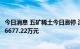 今日消息 五矿稀土今日涨停 深股通买入8975.00万元并卖出6677.22万元