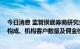 今日消息 监管摸底券商研究业务经营情况 重点关注分析师构成、机构客户数量及佣金收入等