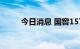 今日消息 国窖1573停止接收订单