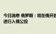 今日消息 俄罗斯：将在俄开放投票站供顿涅茨克等四地公民进行入俄公投