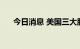 今日消息 美国三大股指期货上涨0.1%