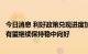 今日消息 利好政策兑现进度加快，企业拓市场争订单，外贸有望继续保持稳中向好