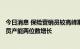 今日消息 保险营销员较高峰期锐减400万人，头部企业营销员产能两位数增长