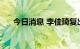 今日消息 李佳琦复出，6000万人围观