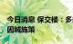 今日消息 保交楼：多部门出台专门措施 多地因城施策