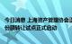 今日消息 上海资产管理协会正式揭牌，私募股权和创业投资份额转让试点正式启动