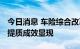 今日消息 车险综合改革两周年：降价、增保、提质成效显现