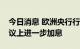 今日消息 欧洲央行行长拉加德：将在下次会议上进一步加息