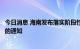 今日消息 海南发布落实阶段性住房公积金助企纾困特别措施的通知