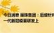 今日消息 丽珠集团：后续针对突变株研发计划主要聚焦在下一代新冠疫苗研发上