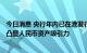 今日消息 央行年内已在港发行900亿元离岸央票，踊跃认购凸显人民币资产吸引力