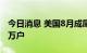 今日消息 美国8月成屋销售总数年化录得480万户