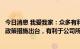 今日消息 我爱我家：众多有利于市场信心和住房消费增强的政策措施出台，有利于公司所处市场的修复回暖