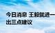 今日消息 王毅就进一步推进全球发展倡议提出三点建议