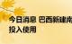 今日消息 巴西新建南极科考船 拟于2025年投入使用