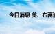 今日消息 美、布两油短线上扬0.5美元