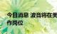 今日消息 波音将在美国裁减约150个金融工作岗位