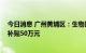今日消息 广州黄埔区：生物医药优秀人才购首套房 一次性补贴50万元