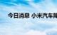 今日消息 小米汽车障碍物检测专利公布
