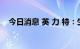 今日消息 英 力 特：生产线年度停车检修