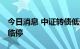 今日消息 中证转债低开0.02% 嵘泰转债盘中临停