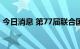 今日消息 第77届联合国大会一般性辩论开幕