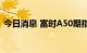 今日消息 富时A50期指连续夜盘收跌0.24%