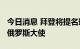 今日消息 拜登将提名琳恩·特雷西担任美国驻俄罗斯大使