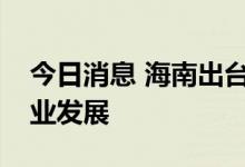 今日消息 海南出台四个政策文件推动休闲渔业发展