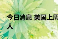 今日消息 美国上周初请失业金人数为21.3万人