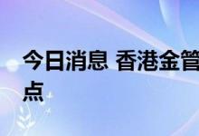今日消息 香港金管局将基准利率上调75个基点