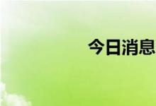 今日消息 纳指涨超1%