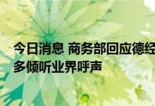 今日消息 商务部回应德经济部长说对华“天真已经结束”：多倾听业界呼声