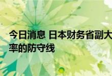 今日消息 日本财务省副大臣神田真人明确否认145是日元汇率的防守线
