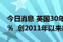 今日消息 英国30年期国债收益率飙升至3.77％  创2011年以来新高