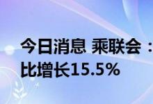 今日消息 乘联会：8月MPV批发9.3万辆 环比增长15.5%